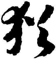 猶,趙構,書法字典
